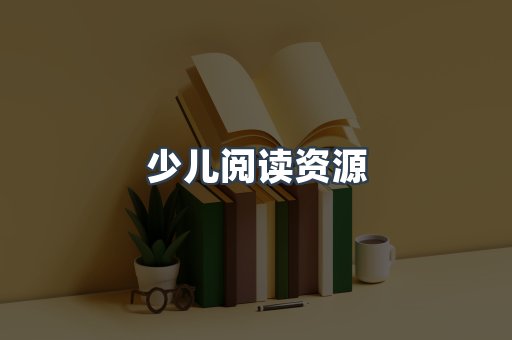 少儿阅读资源