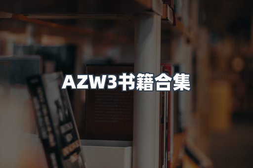 AZW3书籍合集